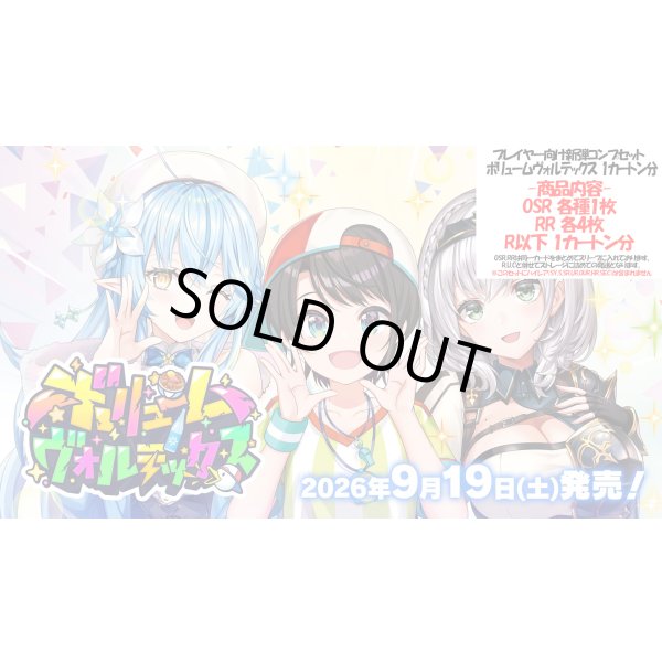 画像1: ※予約商品　※9月19日発売【ボリュームヴォルテックス】OSR以下カートン分セット(※OSR各1枚) (1)