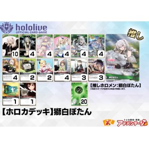 画像: 【ホロカデッキ】獅白ぼたん【推しホロメン：獅白ぼたん】