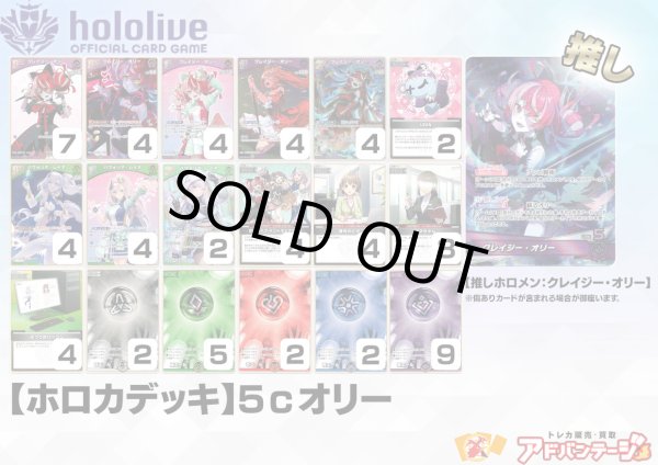画像1: ※4月6日販売終了【ホロカデッキ】5cオリー【推しホロメン：クレイジー・オリー】 (1)