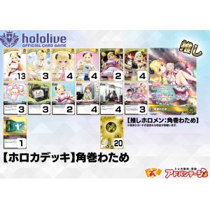 画像: 【ホロカデッキ】角巻わため【推しホロメン：角巻わため】