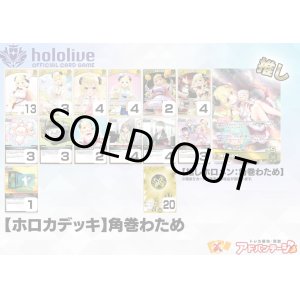 画像: 【ホロカデッキ】角巻わため【推しホロメン：角巻わため】
