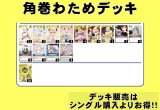 画像: 【ホロカデッキ】角巻わため【廉価デッキ※OSR抜き構築】
