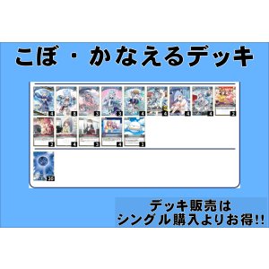 画像: 【ホロカデッキ】こぼ・かなえる【廉価デッキ※OSR抜き構築】