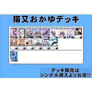 画像: 【ホロカデッキ】猫又おかゆ【廉価デッキ※OSR抜き構築】