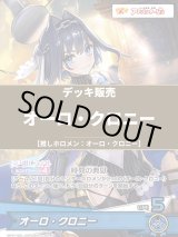 画像: 【ホロカデッキ】オーロ・クロニー【推しホロメン：オーロ・クロニー】