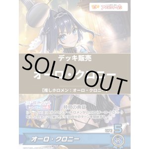 画像: 【ホロカデッキ】オーロ・クロニー【推しホロメン:オーロ・クロニー】