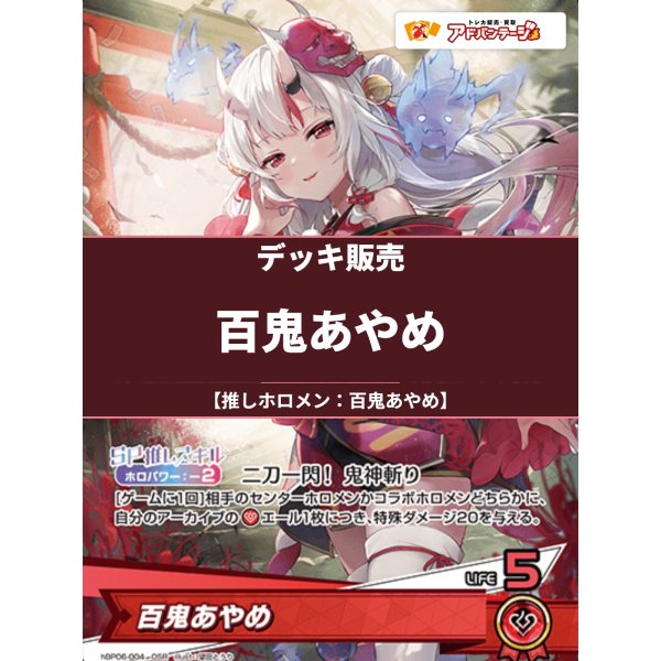 画像1: 【ホロカデッキ】百鬼あやめ【推しホロメン：百鬼あやめ】 (1)