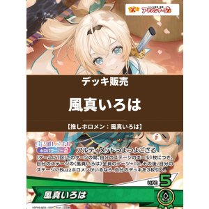 画像: 【ホロカデッキ】風真いろは【推しホロメン:風真いろは】