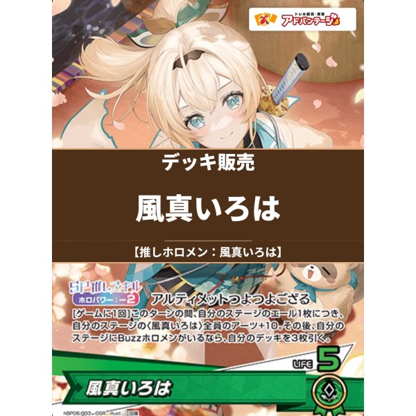 画像1: 【ホロカデッキ】風真いろは【推しホロメン：風真いろは】 (1)