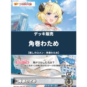 画像: 【ホロカデッキ】角巻わため【推しホロメン:角巻わため】