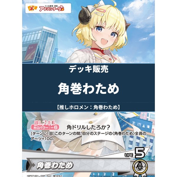 画像1: 【ホロカデッキ】角巻わため【推しホロメン：角巻わため】 (1)