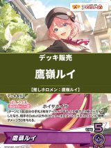 画像: 【ホロカデッキ】鷹嶺ルイ【推しホロメン：鷹嶺ルイ】