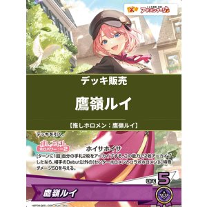 画像: 【ホロカデッキ】鷹嶺ルイ【推しホロメン:鷹嶺ルイ】
