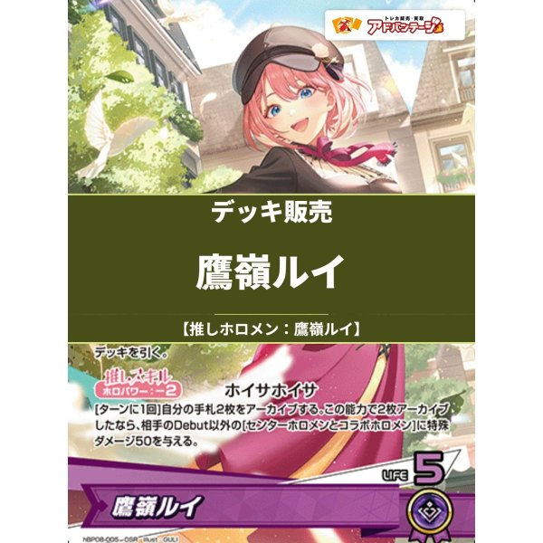 画像1: 【ホロカデッキ】鷹嶺ルイ【推しホロメン：鷹嶺ルイ】 (1)