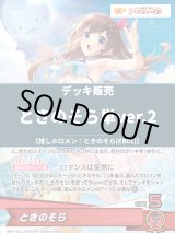 画像: 【ホロカデッキ】ときのそら単ver.2【推しホロメン：ときのそら(EB01)】