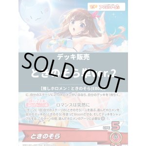 画像: 【ホロカデッキ】ときのそら単ver.2【推しホロメン:ときのそら(EB01)】