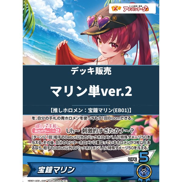 画像1: 【ホロカデッキ】マリン単ver.2【推しホロメン：宝鐘マリン(EB01)】 (1)