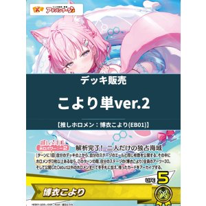 画像: 【ホロカデッキ】こより単ver.2【推しホロメン:博衣こより(EB01)】