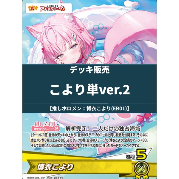 画像1: 【ホロカデッキ】こより単ver.2【推しホロメン：博衣こより(EB01)】 (1)