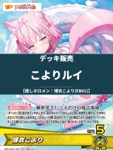 画像: 【ホロカデッキ】こよりルイ【推しホロメン：博衣こより(EB01)】