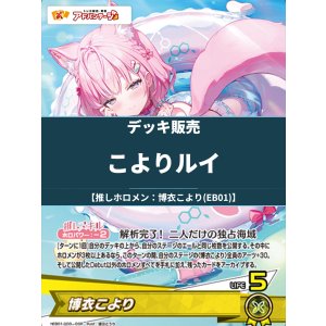 画像: 【ホロカデッキ】こよりルイ【推しホロメン:博衣こより(EB01)】