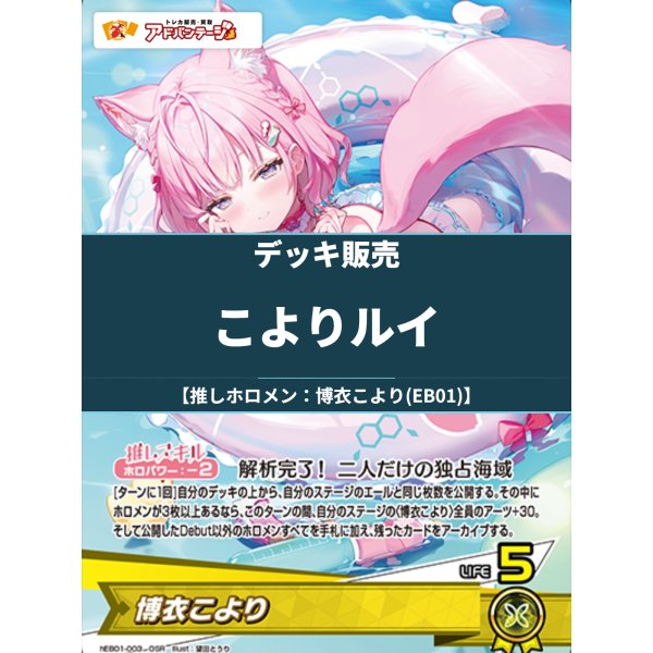 画像1: 【ホロカデッキ】こよりルイ【推しホロメン：博衣こより(EB01)】 (1)
