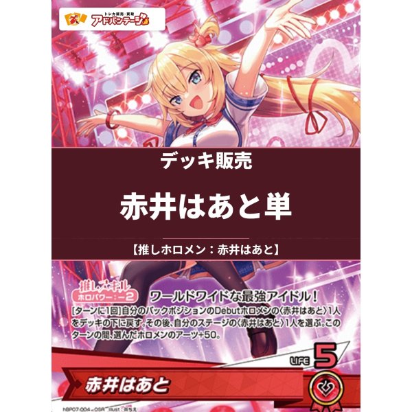 画像1: 【ホロカデッキ】赤井はあと単【推しホロメン：赤井はあと】 (1)