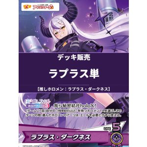 画像: 【ホロカデッキ】ラプラス単【推しホロメン:ラプラス・ダークネス】