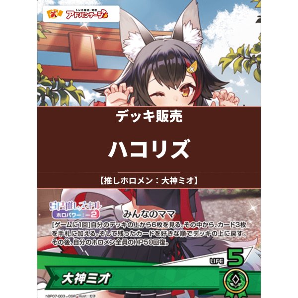 画像1: 【ホロカデッキ】ハコリズ【推しホロメン：大神ミオ】 (1)