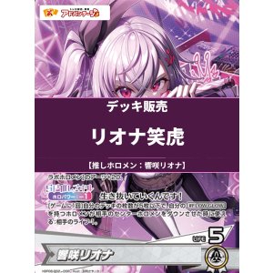 画像: 【ホロカデッキ】リオナ笑虎【推しホロメン：響咲リオナ】