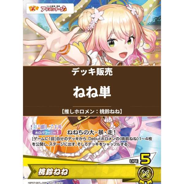 画像1: 【ホロカデッキ】ねね単【推しホロメン：桃鈴ねね】 (1)