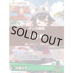 画像: 【ホロカデッキ】ミオ単【推しホロメン:大神ミオ】