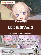 画像: 【ホロカデッキ】はじめ単Ver.2【推しホロメン：轟はじめ(BP09)】