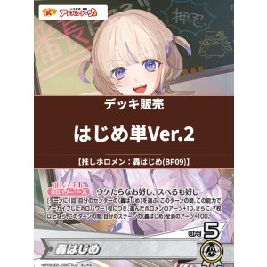 画像: 【ホロカデッキ】はじめ単Ver.2【推しホロメン:轟はじめ(BP09)】