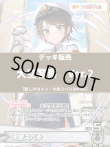 画像: 【ホロカデッキ】大空警察(スバルハコス)Ver.2【推しホロメン：大空スバル(BP09)】