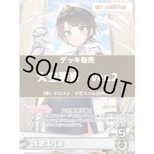 画像: 【ホロカデッキ】大空警察(スバルハコス)Ver.2【推しホロメン:大空スバル(BP09)】