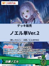 画像: 【ホロカデッキ】ノエル単Ver.2【推しホロメン：白銀ノエル(BP09)】
