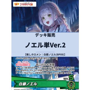 画像: 【ホロカデッキ】ノエル単Ver.2【推しホロメン:白銀ノエル(BP09)】