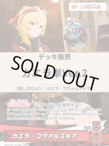 画像: 【ホロカデッキ】カエラ単Ver.2【推しホロメン：カエラ・コヴァルスキア】