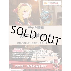 画像: 【ホロカデッキ】カエラ単Ver.2【推しホロメン:カエラ・コヴァルスキア】