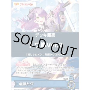 画像: 【ホロカデッキ】トワ単Ver.2【推しホロメン:常闇トワ(BP09)】