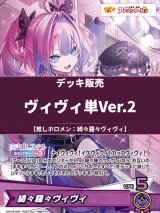 画像: 【ホロカデッキ】ヴィヴィ単Ver.2【推しホロメン：綺々羅々ヴィヴィ】