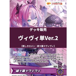 画像: 【ホロカデッキ】ヴィヴィ単Ver.2【推しホロメン:綺々羅々ヴィヴィ】