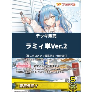 画像: 【ホロカデッキ】ラミィ単Ver.2【推しホロメン:雪花ラミィ(BP09)】