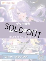 画像: 【ホロカデッキ】ムーナ単Ver.2【推しホロメン：ムーナ・ホシノヴァ】