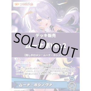 画像: 【ホロカデッキ】ムーナ単Ver.2【推しホロメン:ムーナ・ホシノヴァ】