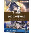 画像1: 【ホロカデッキ】クロニー単Ver.2【推しホロメン：オーロ・クロニー】 (1)