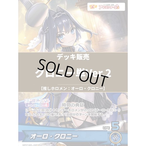 画像1: 【ホロカデッキ】クロニー単Ver.2【推しホロメン：オーロ・クロニー】 (1)