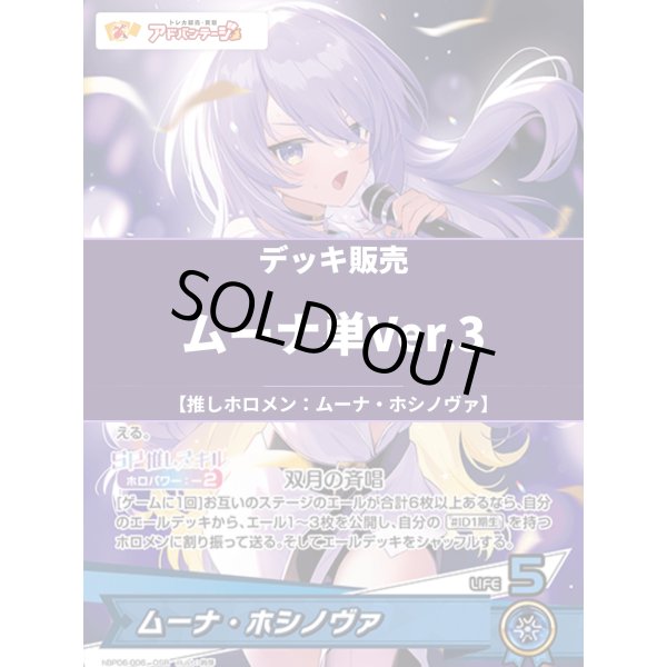 画像1: 【ホロカデッキ】ムーナ単Ver.3【推しホロメン：ムーナ・ホシノヴァ】 (1)