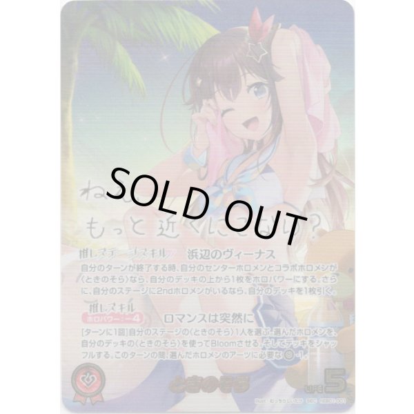 画像1: ※傷有り品（返品交換対象外）【SEC】ときのそら (1)
